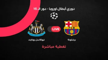 ملخص أهداف مواجهة برشلونة ونيوكاسل في إياب دور الـ16 بدوري أبطال أوروبا